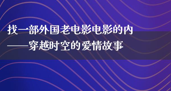 找一部外国老电影电影的内——穿越时空的爱情故事