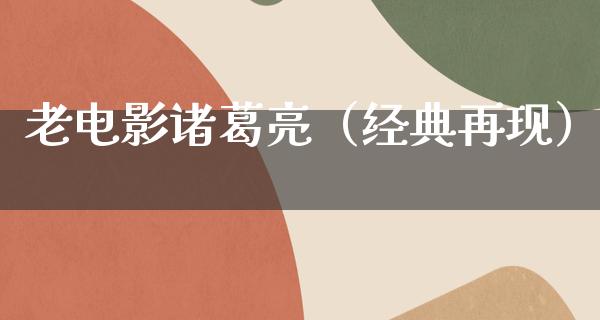 老电影诸葛亮（经典再现）