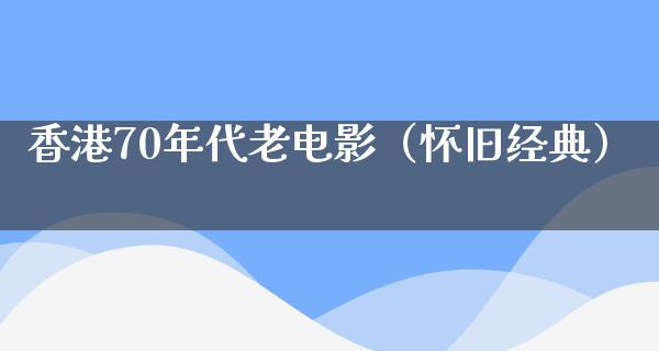 香港70年代老电影（怀旧经典）