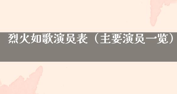 烈火如歌演员表（主要演员一览）