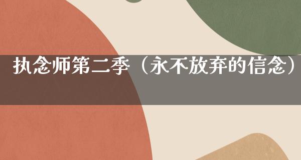 执念师第二季（永不放弃的信念）