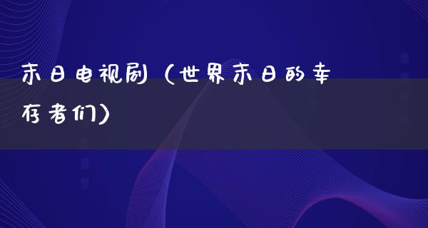 末日电视剧（世界末日的幸存者们）