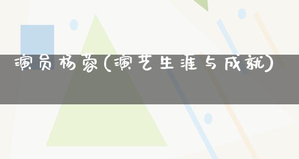 演员杨蓉(演艺生涯与成就)