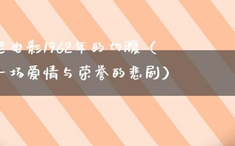 老电影1962年的切腹（一场爱情与荣誉的悲剧）