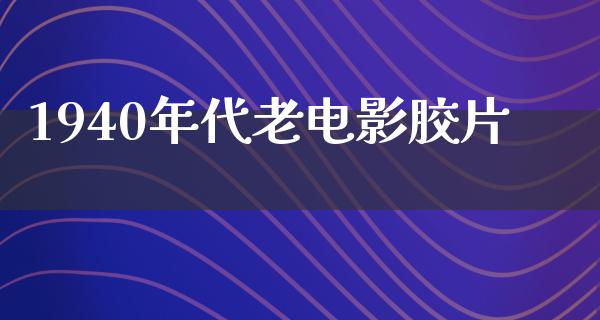 1940年代老电影胶片