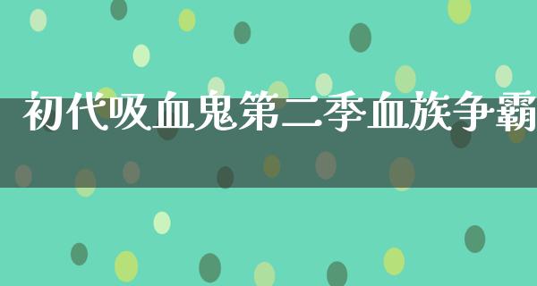 初代吸血鬼第二季血族争霸