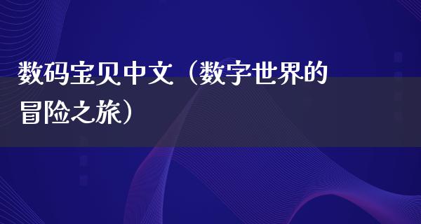 数码宝贝中文（数字世界的冒险之旅）