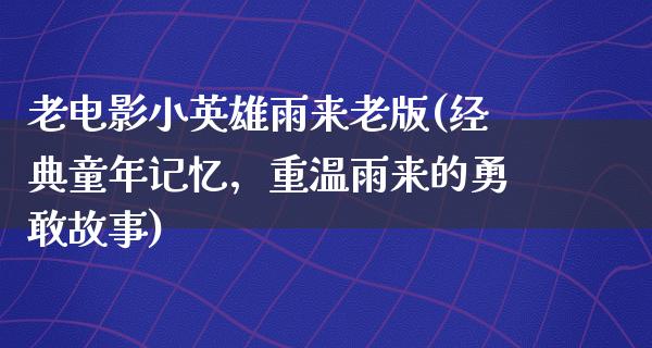 老电影小英雄雨来老版(经典童年记忆，重温雨来的勇敢故事)