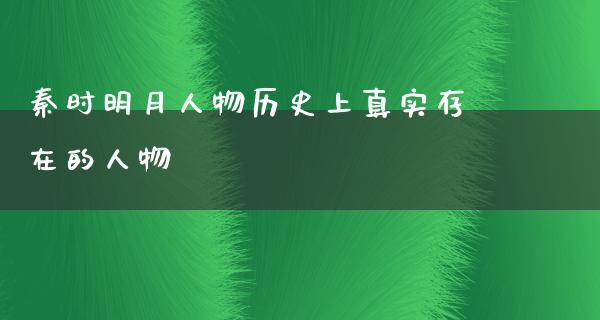 秦时明月人物历史上真实存在的人物