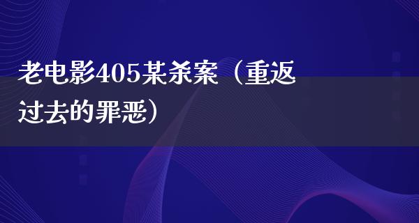 老电影405某杀案（重返过去的罪恶）