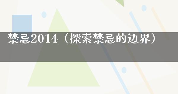 禁忌2014（探索禁忌的边界）