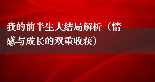 我的前半生大结局解析（情感与成长的双重收获）