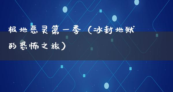 极地恶灵第一季（冰封地狱的恐怖之旅）