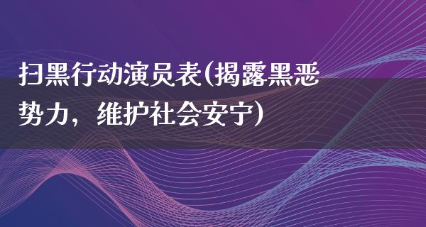 扫黑行动演员表(揭露黑恶势力，维护社会安宁)