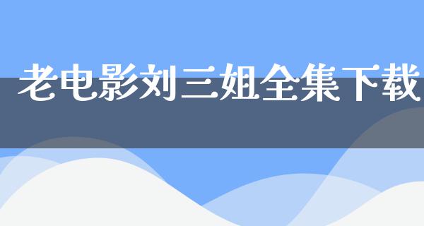 老电影刘三姐全集下载