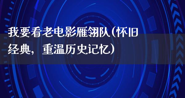 我要看老电影雁翎队(怀旧经典，重温历史记忆)