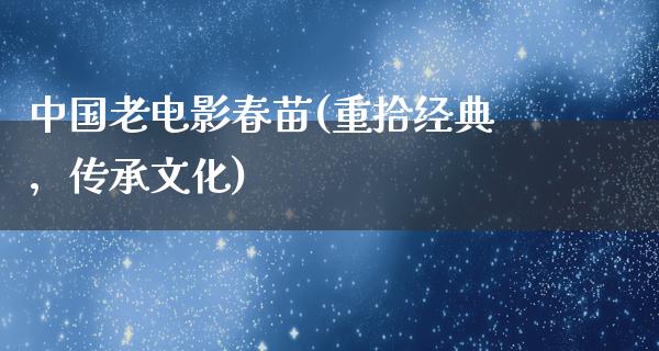 中国老电影春苗(重拾经典，传承文化)