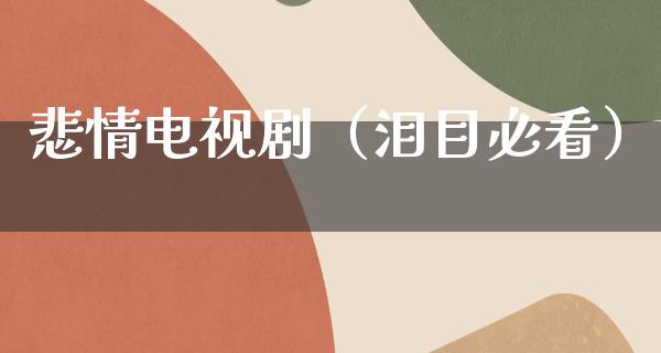 悲情电视剧（泪目必看）