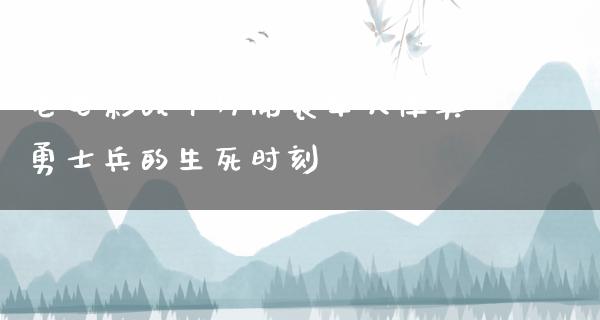 老电影战斗片偷袭军火库英勇士兵的生死时刻