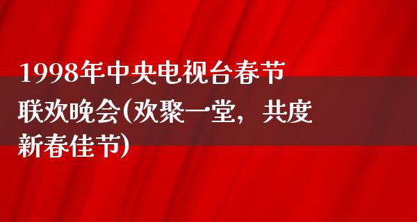 1998年**电视台春节联欢晚会(欢聚一堂，共度新春佳节)