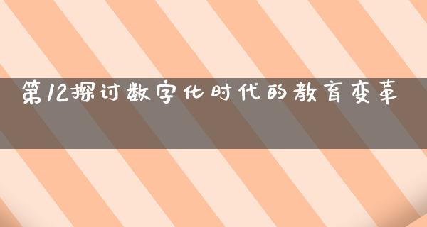 第12探讨数字化时代的教育变革