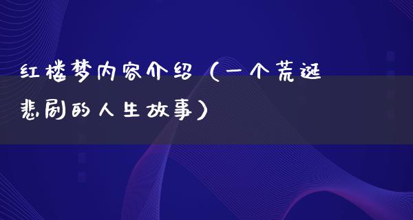 红楼梦内容介绍（一个荒诞悲剧的人生故事）