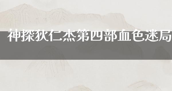 神探狄仁杰第四部血色迷局