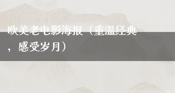 欧美老电影海报（重温经典，感受岁月）