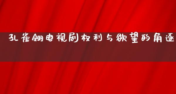 孔雀翎电视剧权利与**的角逐