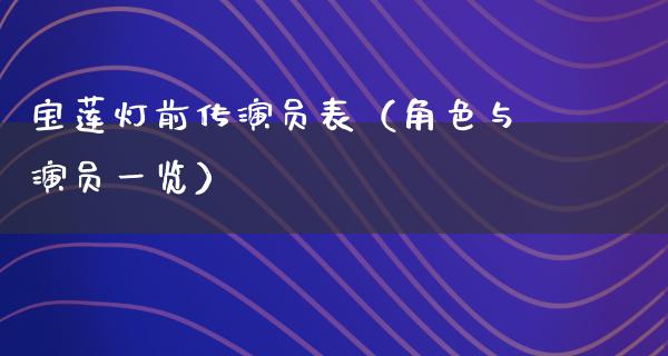 ***前传演员表（角色与演员一览）