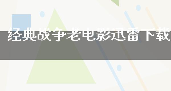 经典战争老电影迅雷下载