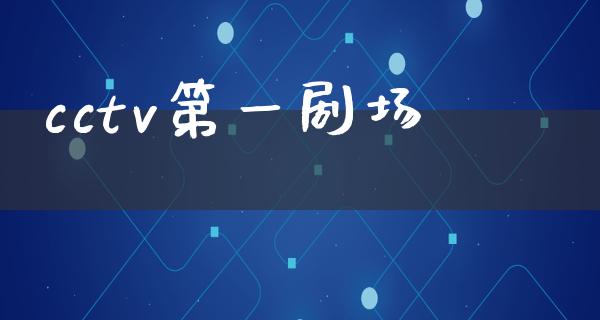 cctv第一剧场