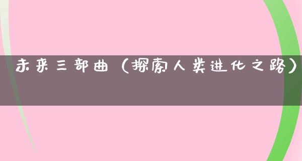 未来三部曲（探索人类进化之路）