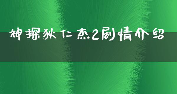 神探狄仁杰2剧情介绍