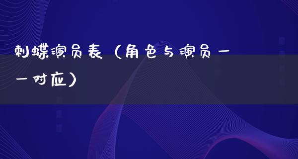 刺蝶演员表（角色与演员一一对应）