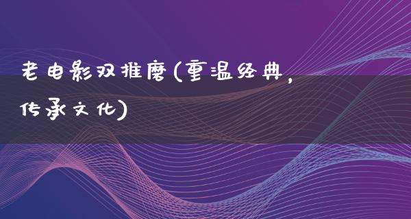 老电影双推磨(重温经典，传承文化)