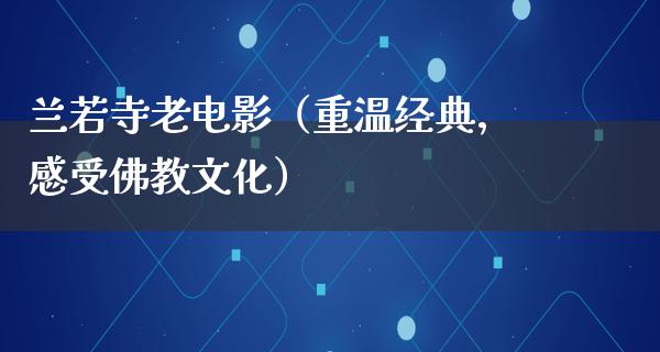 兰若寺老电影（重温经典，感受佛教文化）