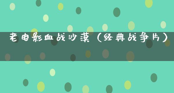 老电影血战沙漠（经典战争片）