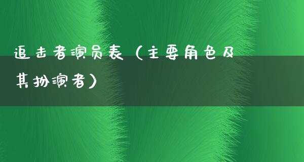 追击者演员表（主要角色及其扮演者）