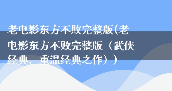 老电影东方不敗完整版(老电影东方不败完整版（武侠经典，重温经典之作）)