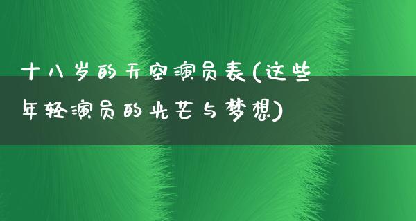 十八岁的天空演员表(这些年轻演员的光芒与梦想)