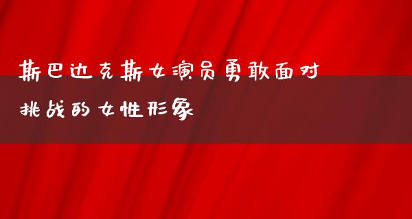 斯巴达克斯女演员勇敢面对挑战的女性形象