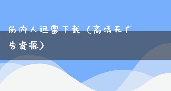 局内人****（高清无**资源）