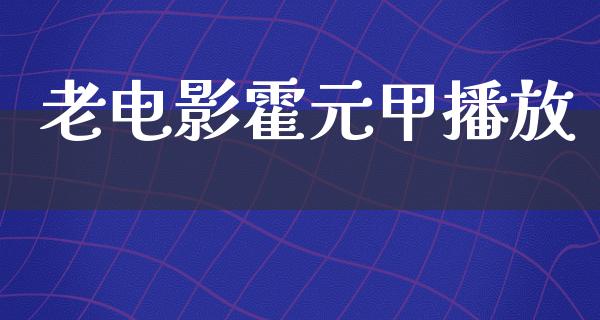 老电影霍元甲播放