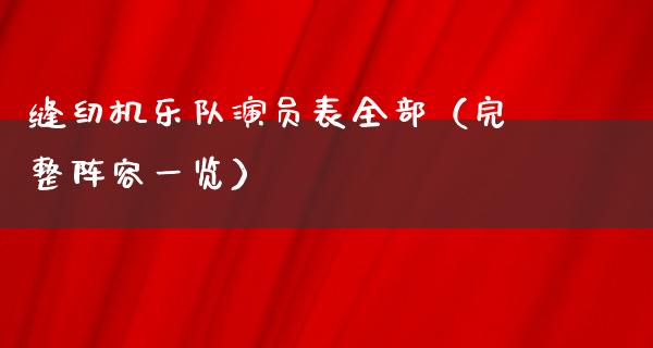 缝纫机乐队演员表全部（完整阵容一览）