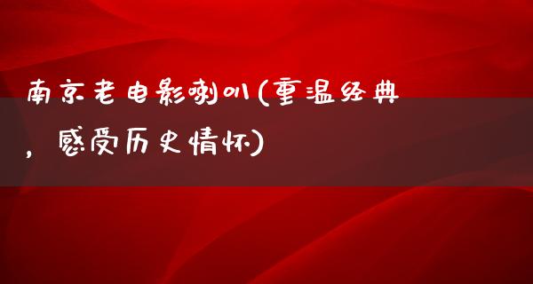 南京老电影喇叭(重温经典，感受历史情怀)