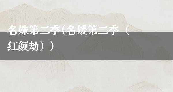 名姝第二季(名媛第二季（红颜劫）)