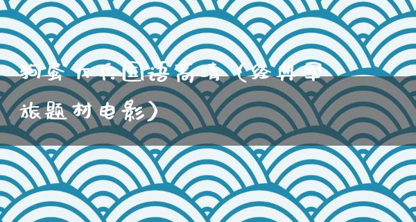 狗蛋大兵国语高清（经典军旅题材电影）