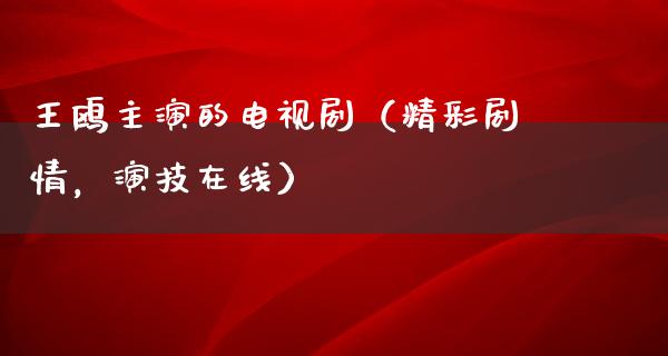 王鸥主演的电视剧（精彩剧情，演技在线）