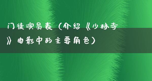 门徒演员表（介绍《少林寺》电影中的主要角色）